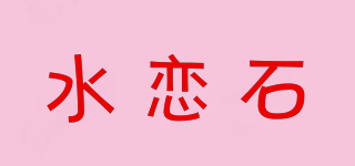 水恋石品牌logo