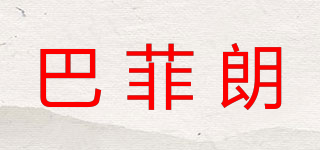 巴菲朗品牌logo