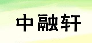 中融轩品牌logo