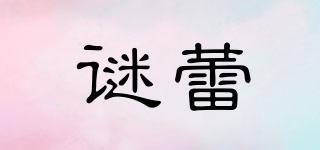 谜蕾品牌logo