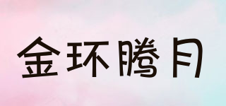 金环腾月品牌logo