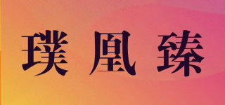 璞凰臻品牌logo