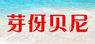 芽伢贝尼品牌logo