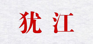 犹江品牌logo
