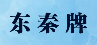 东秦牌品牌logo