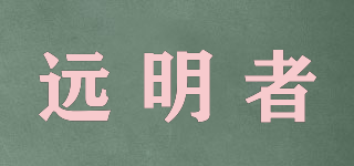 远明者品牌logo