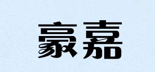 豪嘉品牌logo