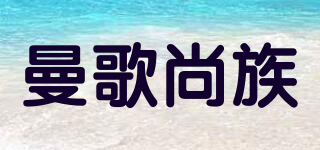 曼歌尚族品牌logo