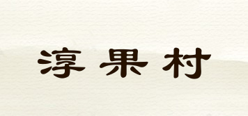 淳果村品牌logo