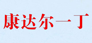 康达尔一丁品牌logo