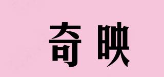 奇映品牌logo