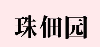 珠佃园品牌logo