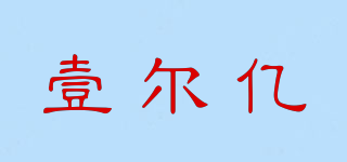 one hundred million/壹尔亿品牌logo