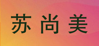 苏尚美品牌logo
