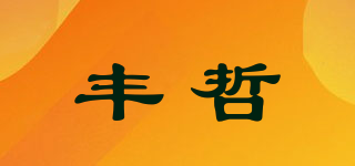 丰哲品牌logo
