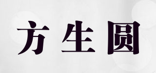 方生圆品牌logo