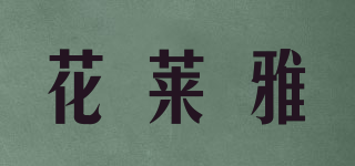 花莱雅品牌logo