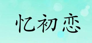 忆初恋品牌logo