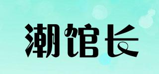 潮馆长品牌logo