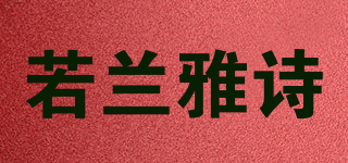 若兰雅诗品牌logo