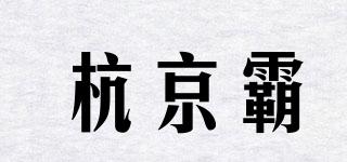 杭京霸品牌logo