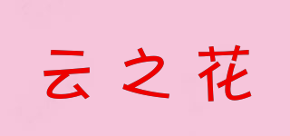 云之花品牌logo