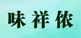 味祥侬品牌logo