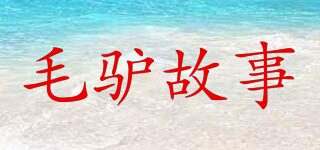 毛驴故事品牌logo