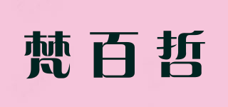 梵百哲品牌logo
