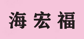 海宏福品牌logo