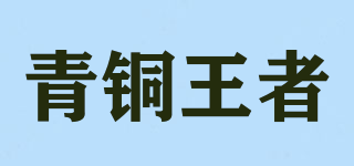 青铜王者品牌logo
