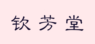 钦芳堂品牌logo