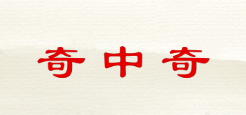 奇中奇品牌logo