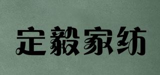 定毅家纺品牌logo