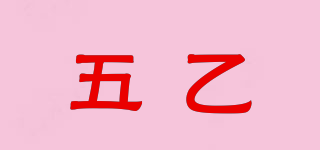 五乙品牌logo