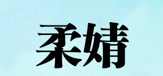 柔婧品牌logo