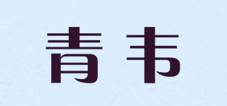 青韦品牌logo