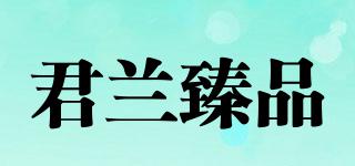 君兰臻品品牌logo