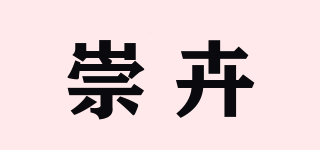 崇卉品牌logo