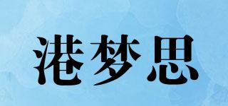 港梦思品牌logo