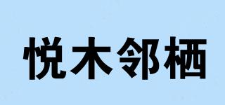 悦木邻栖品牌logo