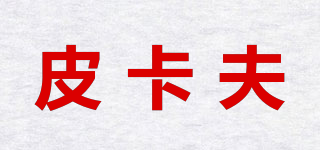 PIKAFOOU/皮卡夫品牌logo