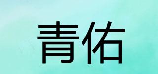 青佑品牌logo
