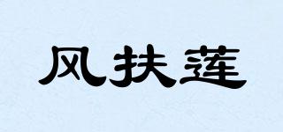FONFOUS/风扶莲品牌logo