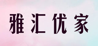 Yakea/雅汇优家品牌logo