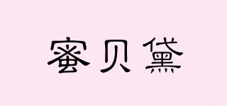 蜜贝黛兒品牌logo