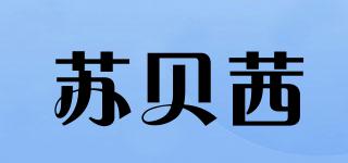 苏贝茜品牌logo