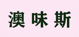 澳味斯品牌logo