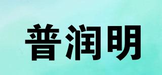 普润明品牌logo