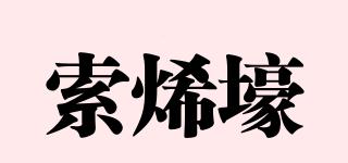 索烯壕品牌logo